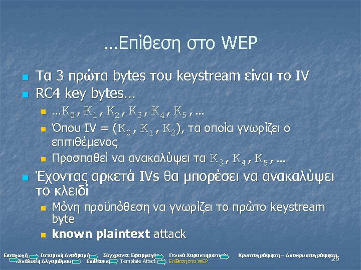 …Επίθεση στο WEP n n Τα 3 πρώτα bytes του keystream είναι το IV
