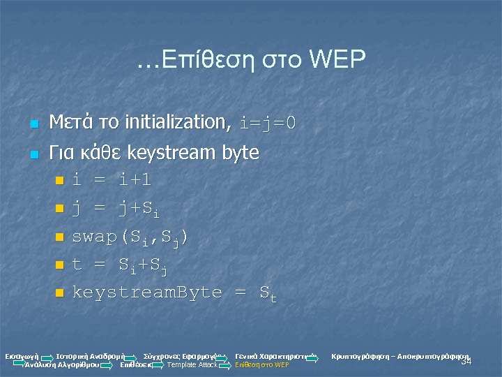 …Επίθεση στο WEP n n Μετά το initialization, i=j=0 Για κάθε keystream byte n