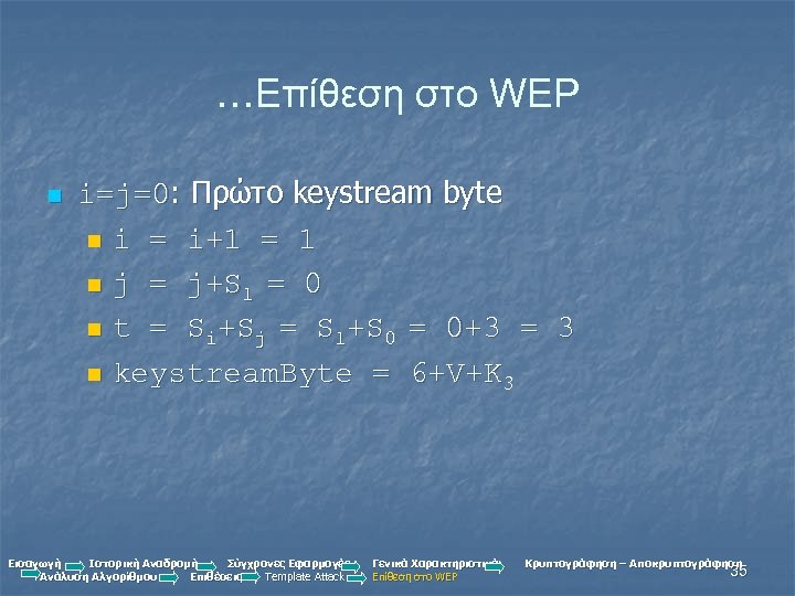 …Επίθεση στο WEP n i=j=0: Πρώτο keystream byte n i = i+1 = 1