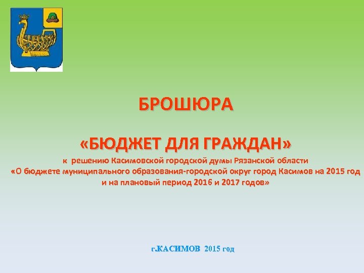 БРОШЮРА «БЮДЖЕТ ДЛЯ ГРАЖДАН» к решению Касимовской городской думы Рязанской области «О бюджете муниципального