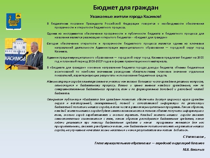 Бюджет для граждан Уважаемые жители города Касимов! В бюджетном послании Президента Российской Федерации говорится