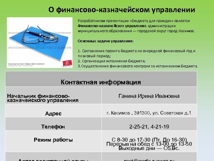 О финансово-казначейском управлении Разработчиком презентации «Бюджета для граждан» является Финансово-казначейское управление администрации муниципального образования