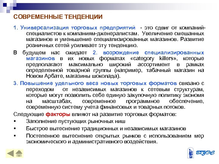 СОВРЕМЕННЫЕ ТЕНДЕНЦИИ 1. Универсализация торговых предприятий - это сдвиг от компанийспециалистов к компаниям-дженералистам. Увеличение