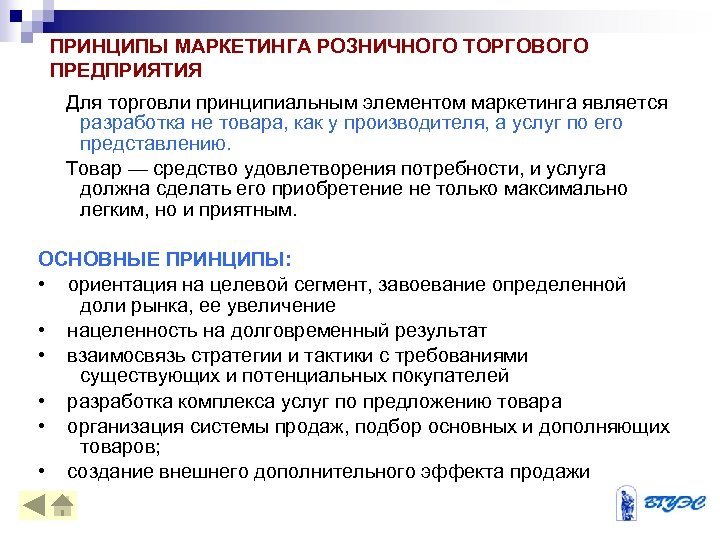 ПРИНЦИПЫ МАРКЕТИНГА РОЗНИЧНОГО ТОРГОВОГО ПРЕДПРИЯТИЯ Для торговли принципиальным элементом маркетинга является разработка не товара,