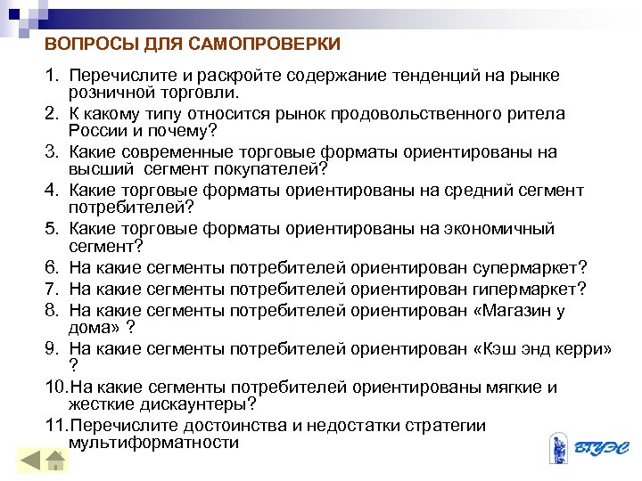 Перечислите и раскройте. Вопросы для самопроверки. Вопросы по розничной торговле. Особенности маркетинга в розничной торговле. Вопросы по коммерции.