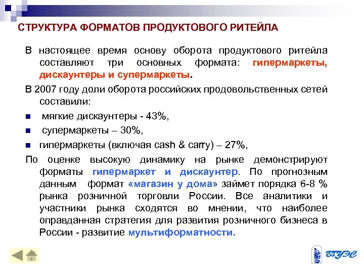 СТРУКТУРА ФОРМАТОВ ПРОДУКТОВОГО РИТЕЙЛА В настоящее время основу оборота продуктового ритейла составляют три основных