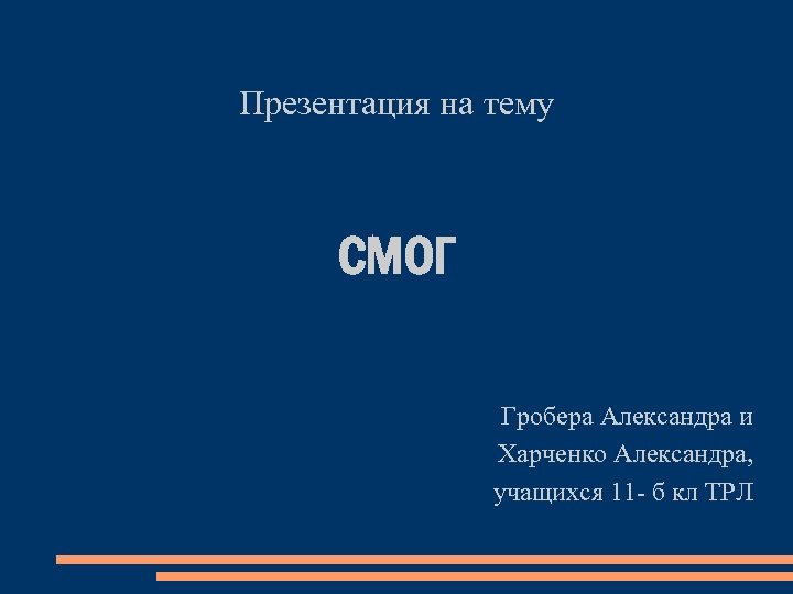 Презентация на тему СМОГ Гробера Александра и Харченко Александра, учащихся 11 - б кл