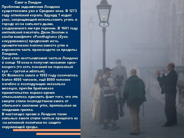 Смог и Лондон Проблема задымления Лондона существовала уже в Средние века. В 1273 году