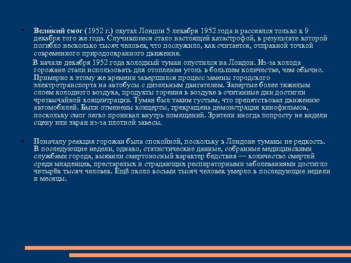  • Вели кий смог (1952 г. ) окутал Лондон 5 лекабря 1952 года