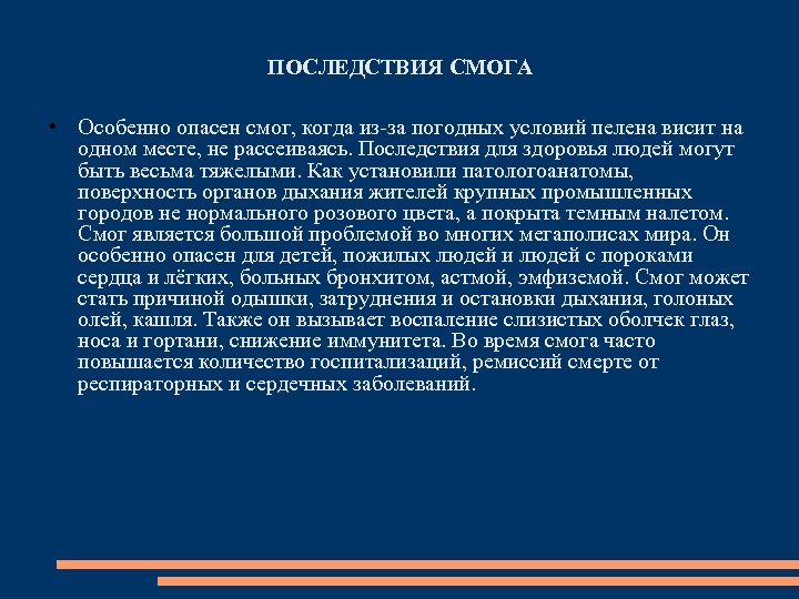 ПОСЛЕДСТВИЯ СМОГА • Особенно опасен смог, когда из-за погодных условий пелена висит на одном