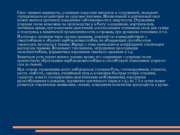 • • • Смог снижает видимость, усиливает коррозию металлов и сооружений, оказывает отрицательное