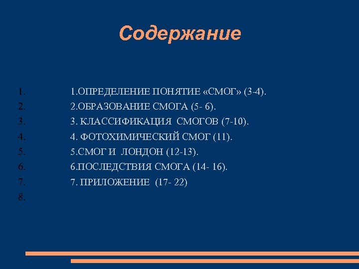 Cодержание 1. 2. 3. 4. 5. 6. 7. 8. 1. ОПРЕДЕЛЕНИЕ ПОНЯТИЕ «СМОГ» (3