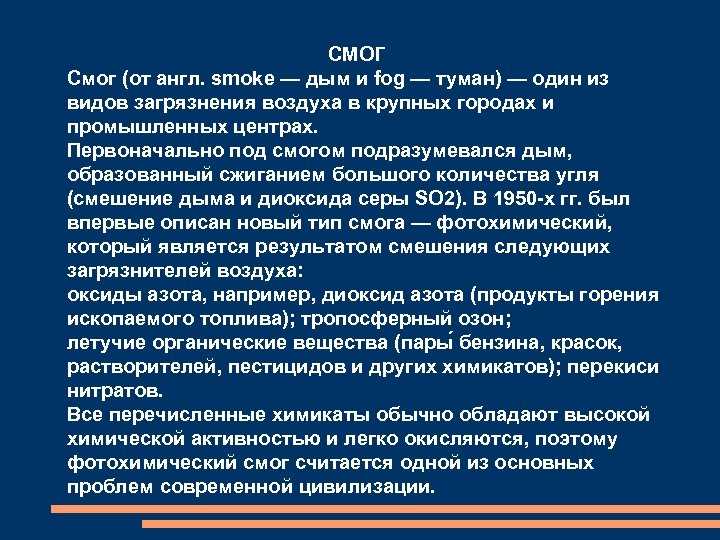 СМОГ Смог (от англ. smoke — дым и fog — туман) — один из
