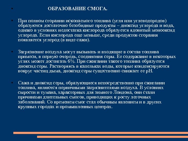  • ОБРАЗОВАНИЕ СМОГА. • При полном сгорании ископаемого топлива (угля или углеводородов) образуются