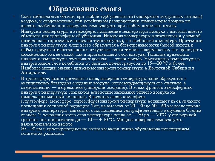 Образование смога • • • Смог наблюдается обычно при слабой турбулентности (завихрение воздушных потоков)