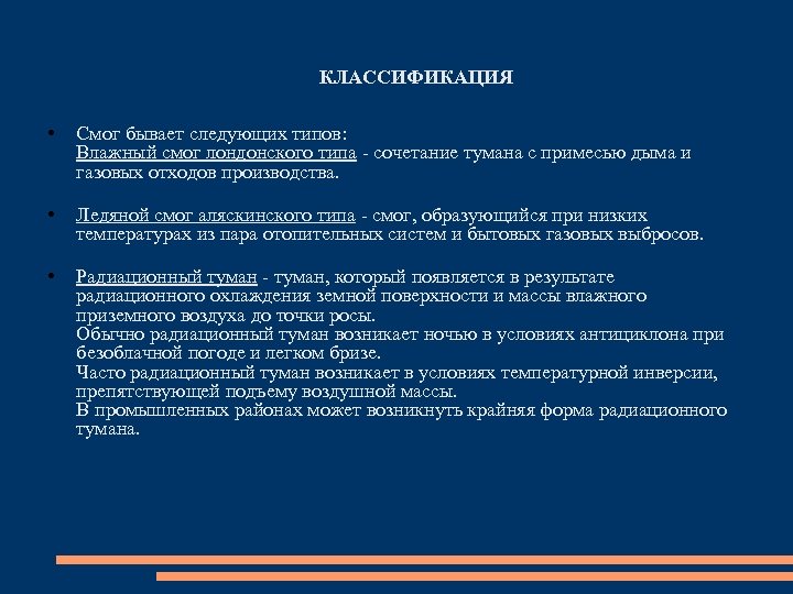 КЛАССИФИКАЦИЯ • Смог бывает следующих типов: Влажный смог лондонского типа - сочетание тумана с