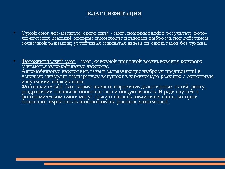 КЛАССИФИКАЦИЯ • Сухой смог лос-анджелесского типа - смог, возникающий в результате фотохимических реакций, которые