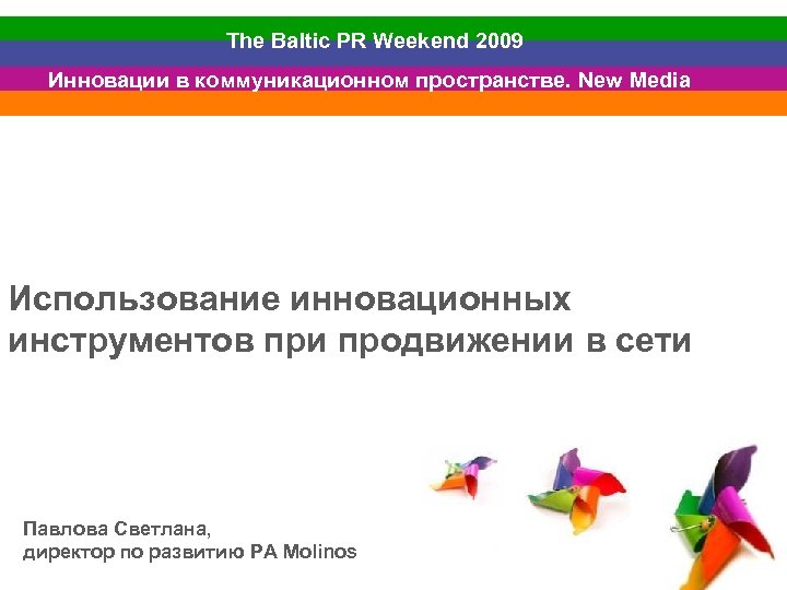 The Baltic PR Weekend 2009 Инновации в коммуникационном пространстве. New Media Использование инновационных инструментов
