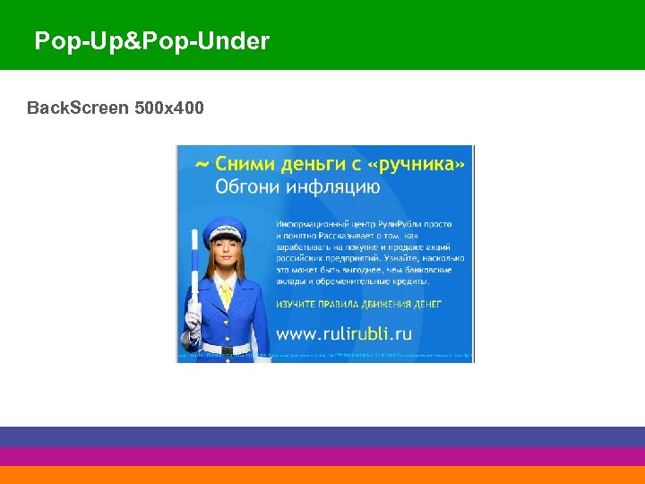 Pop-Up&Pop-Under Back. Screen 500 х400 