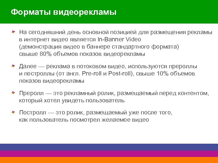 Форматы видеорекламы На сегодняшний день основной позицией для размещения рекламы в интернет видео является