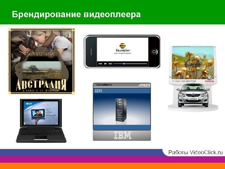 Брендирование видеоплеера Работы Video. Click. ru 