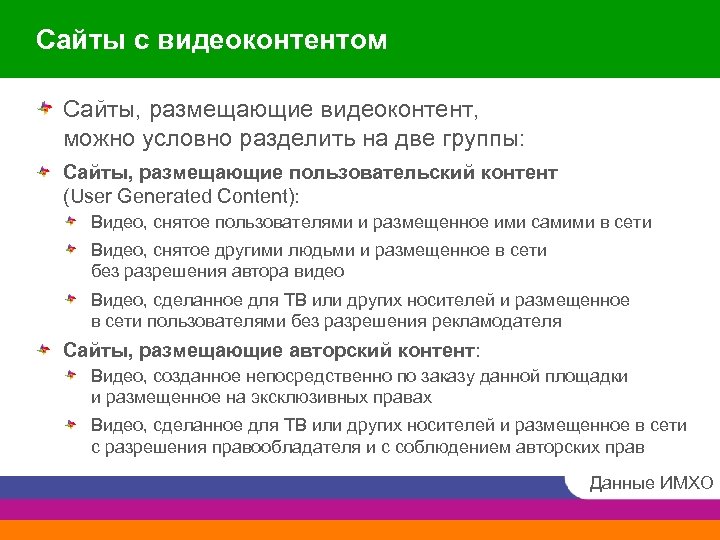 Сайты с видеоконтентом Сайты, размещающие видеоконтент, можно условно разделить на две группы: Сайты, размещающие