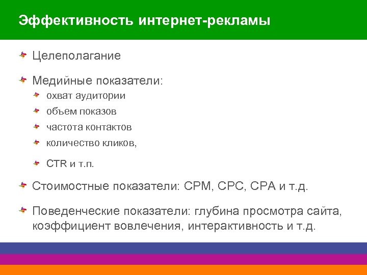 Эффективность интернет-рекламы Целеполагание Медийные показатели: охват аудитории объем показов частота контактов количество кликов, CTR