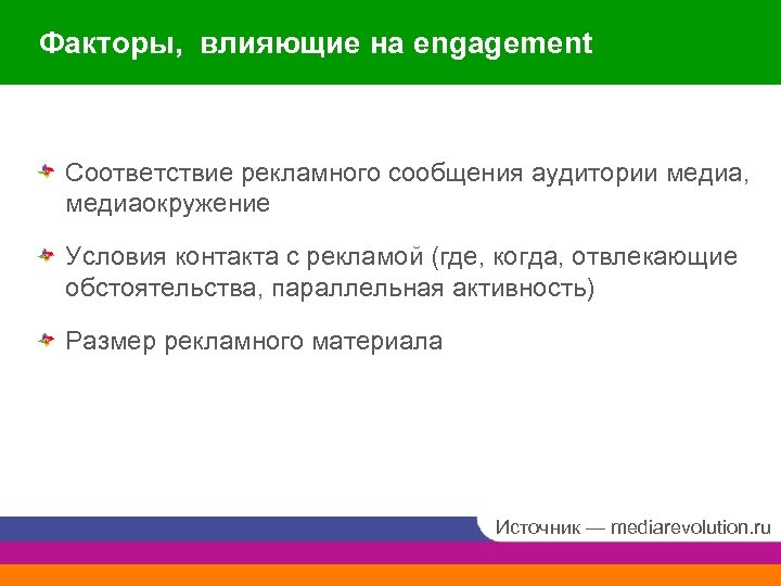 Факторы, влияющие на engagement Соответствие рекламного сообщения аудитории медиа, медиаокружение Условия контакта с рекламой