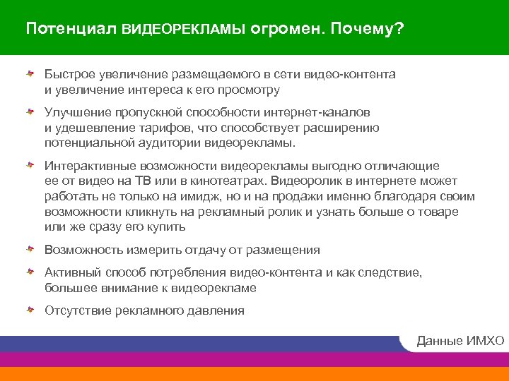 Потенциал ВИДЕОРЕКЛАМЫ огромен. Почему? Быстрое увеличение размещаемого в сети видео-контента и увеличение интереса к