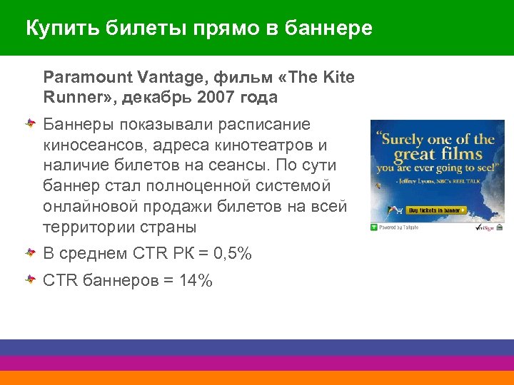 Купить билеты прямо в баннере Paramount Vantage, фильм «The Kite Runner» , декабрь 2007
