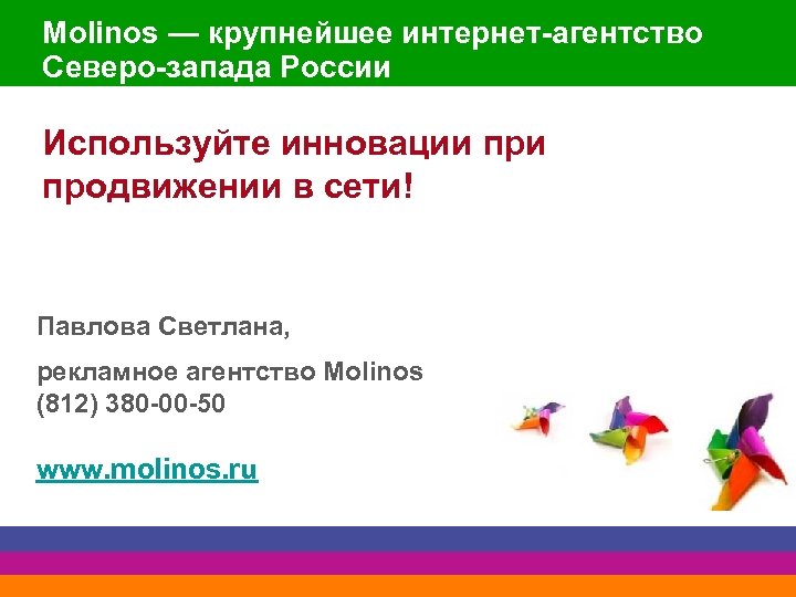Molinos — крупнейшее интернет-агентство Северо-запада России Используйте инновации продвижении в сети! Павлова Светлана, рекламное
