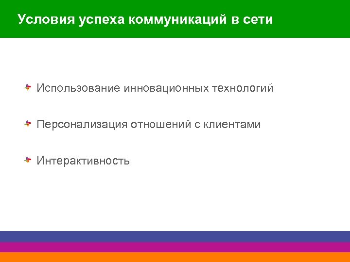 Условия успеха коммуникаций в сети Использование инновационных технологий Персонализация отношений с клиентами Интерактивность 