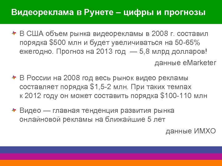 Видеореклама в Рунете – цифры и прогнозы В США объем рынка видеорекламы в 2008