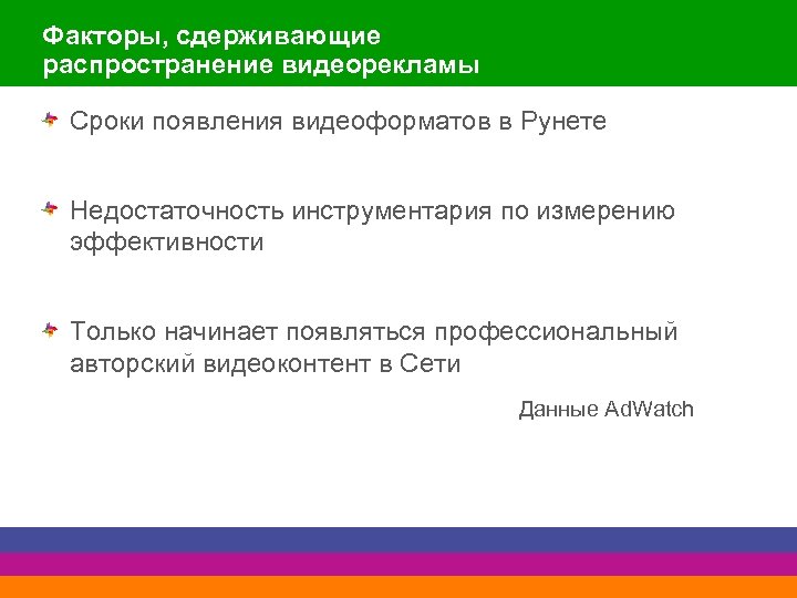 Факторы, сдерживающие распространение видеорекламы Сроки появления видеоформатов в Рунете Недостаточность инструментария по измерению эффективности