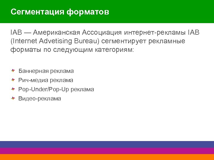 Сегментация форматов IAB — Американская Ассоциация интернет-рекламы IAB (Internet Advetising Bureau) сегментирует рекламные форматы