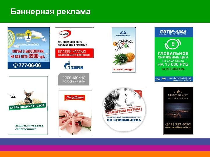 Баннерная реклама 