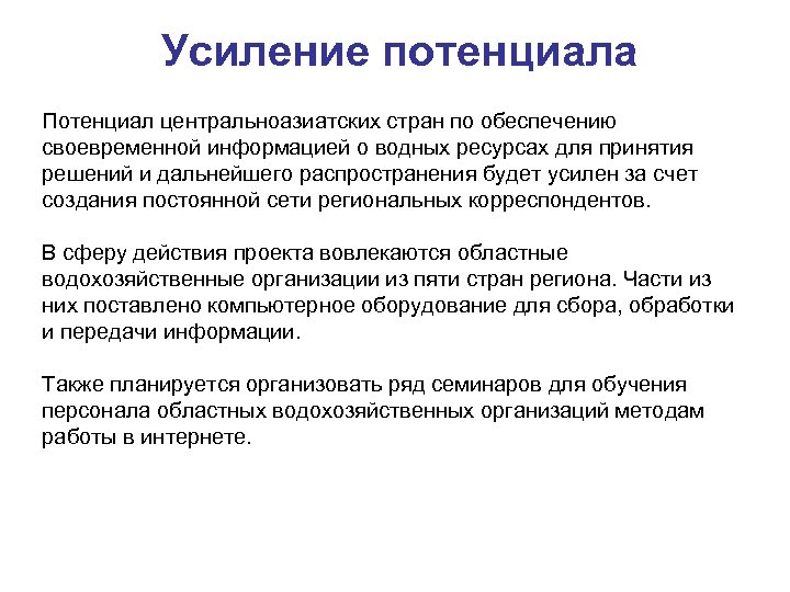 Усиление потенциала Потенциал центральноазиатских стран по обеспечению своевременной информацией о водных ресурсах для принятия