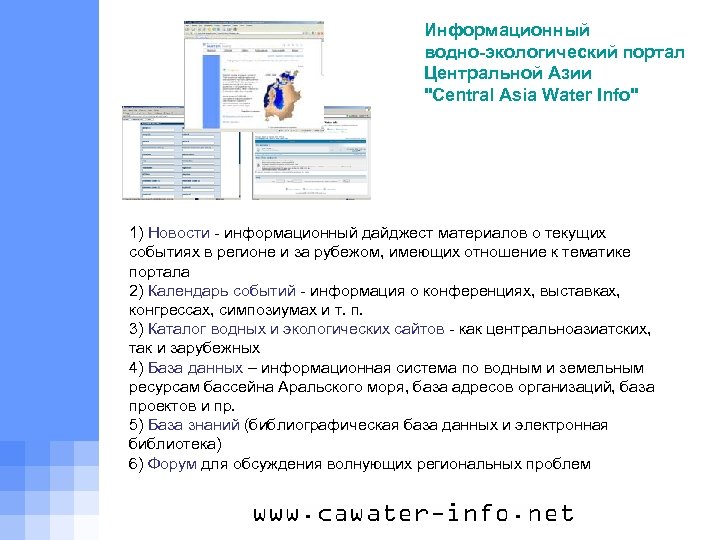 Информационный водно-экологический портал Центральной Азии "Central Asia Water Info" 1) Новости - информационный дайджест