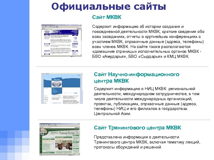 Официальные сайты Сайт МКВК Содержит информацию об истории создания и повседневной деятельности МКВК, краткие