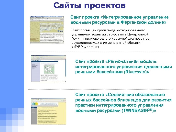 Сайты проектов Сайт проекта «Интегрированное управление водными ресурсами в Ферганской долине» Сайт посвящен пропаганде