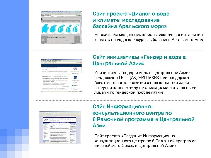 Сайт проекта «Диалог о воде и климате: исследование бассейна Аральского моря» На сайте размещены