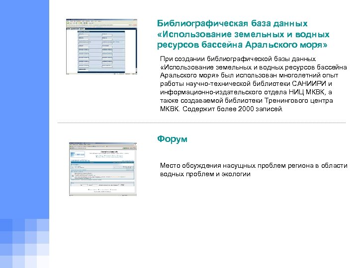 Библиографическая база данных «Использование земельных и водных ресурсов бассейна Аральского моря» При создании библиографической