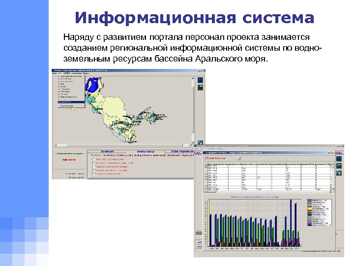 Информационная система Наряду с развитием портала персонал проекта занимается созданием региональной информационной системы по