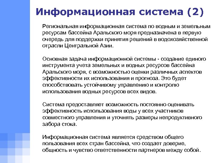 Информационная система (2) Региональная информационная система по водным и земельным ресурсам бассейна Аральского моря