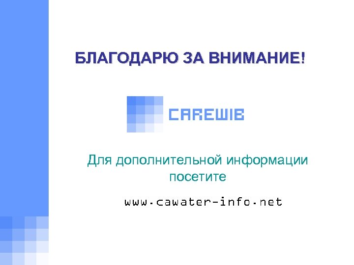 БЛАГОДАРЮ ЗА ВНИМАНИЕ! Для дополнительной информации посетите 