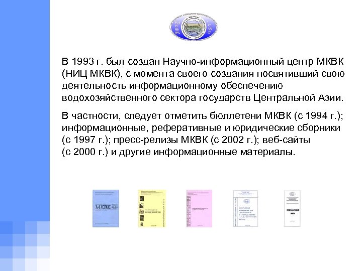 В 1993 г. был создан Научно-информационный центр МКВК (НИЦ МКВК), с момента своего создания