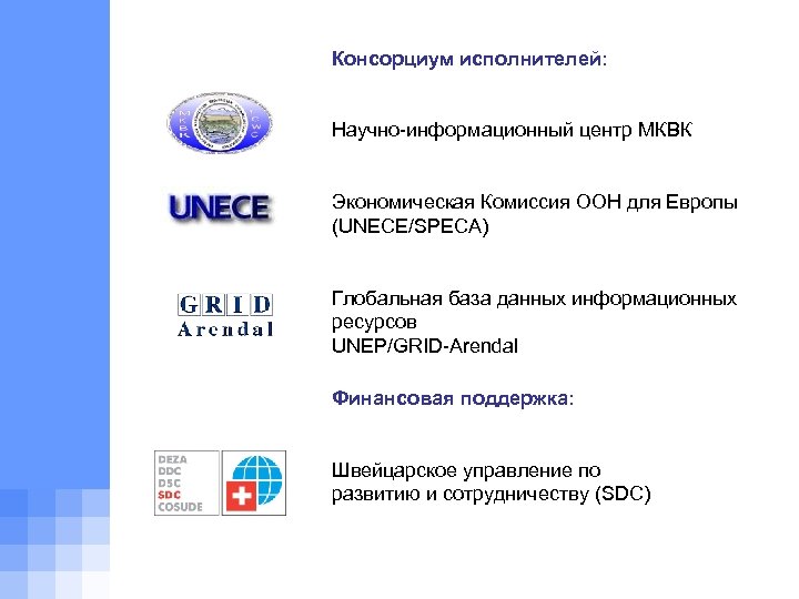 Консорциум исполнителей: Научно-информационный центр МКВК Экономическая Комиссия ООН для Европы (UNECE/SPECA) Глобальная база данных