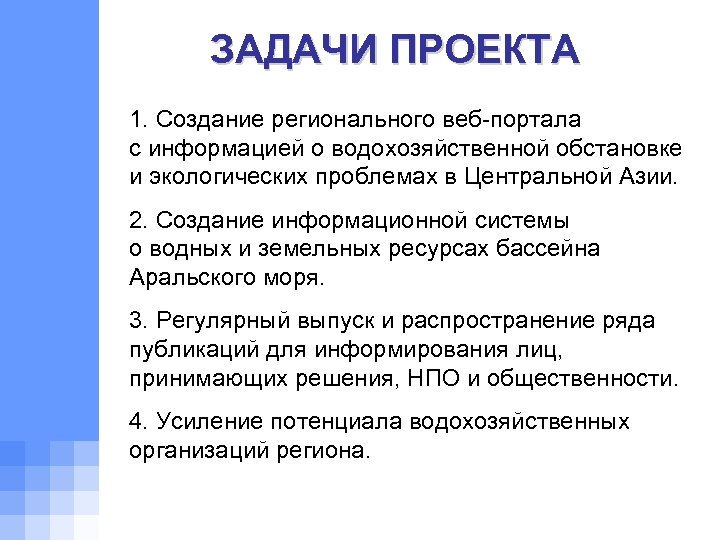 ЗАДАЧИ ПРОЕКТА 1. Создание регионального веб-портала с информацией о водохозяйственной обстановке и экологических проблемах