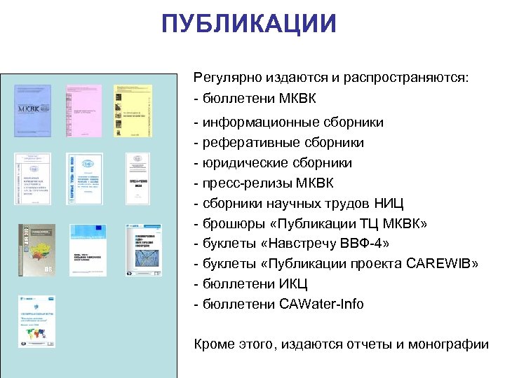 ПУБЛИКАЦИИ Регулярно издаются и распространяются: - бюллетени МКВК - информационные сборники - реферативные сборники