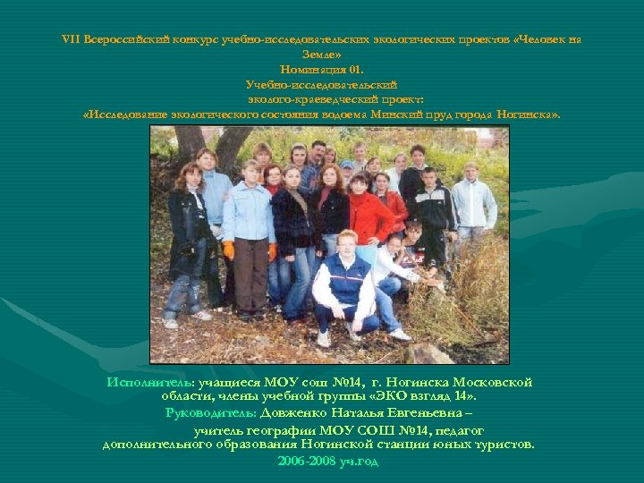 VII Всероссийский конкурс учебно-исследовательских экологических проектов «Человек на Земле» Номинация 01. Учебно-исследовательский эколого-краеведческий проект: